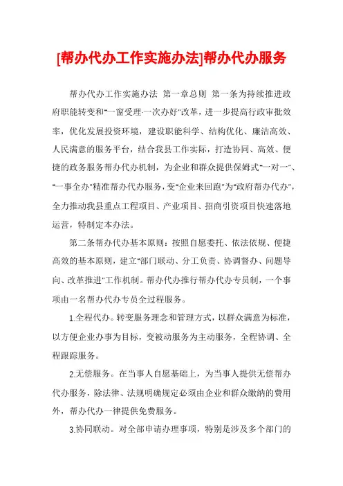 [帮办代办工作实施办法]帮办代办服务