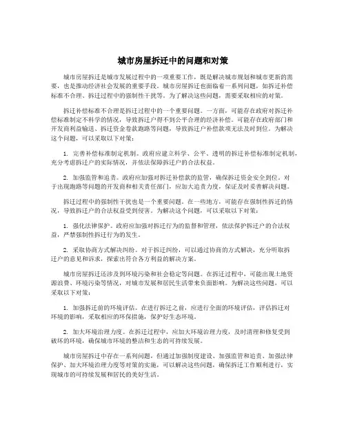 城市房屋拆迁中的问题和对策
