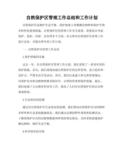 自然保护区管理工作总结和工作计划
