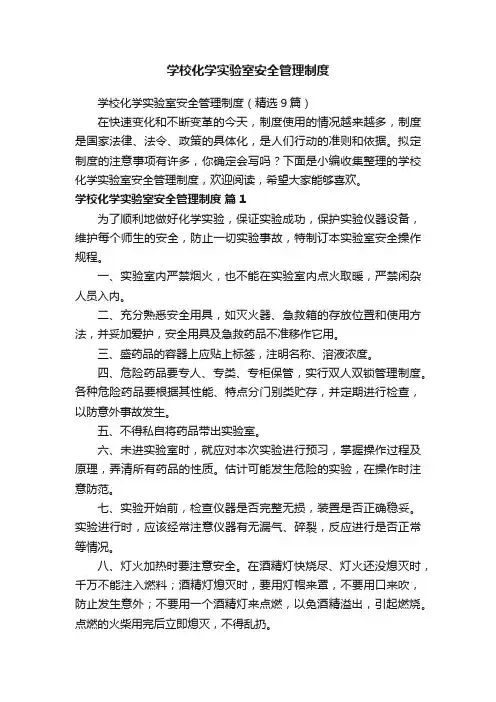 学校化学实验室安全管理制度（精选9篇）