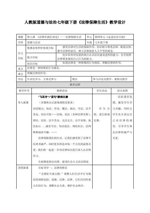 精选部编版《道德与法治》七年级下册9.2 法律保障生活 教案(一)共3篇