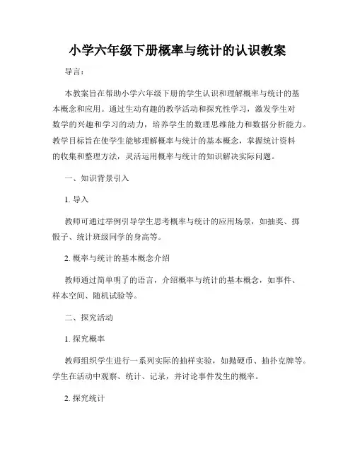 小学六年级下册概率与统计的认识教案
