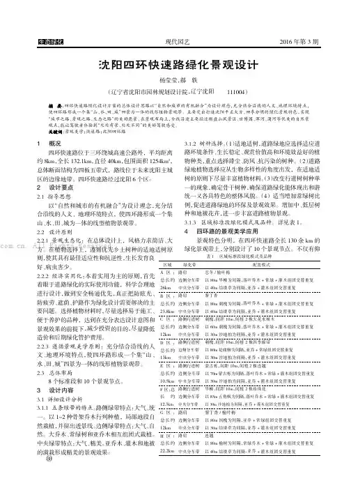 沈阳四环快速路绿化景观设计