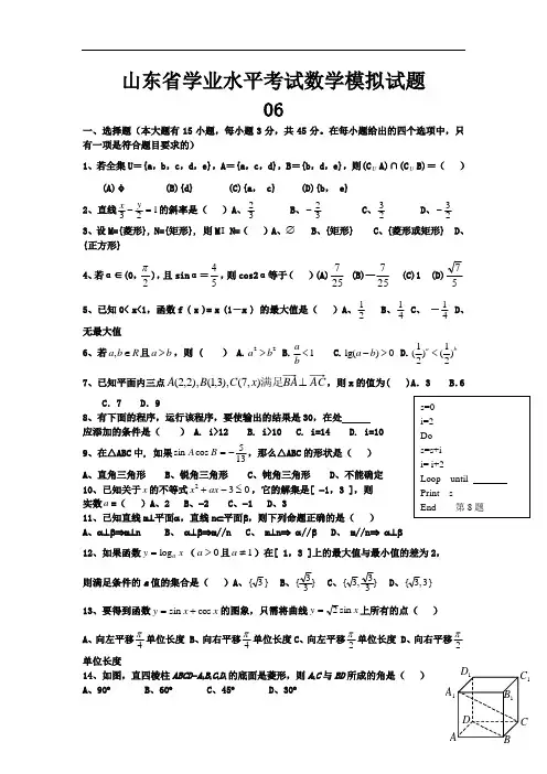 山东省学业水平考试数学模拟试题06