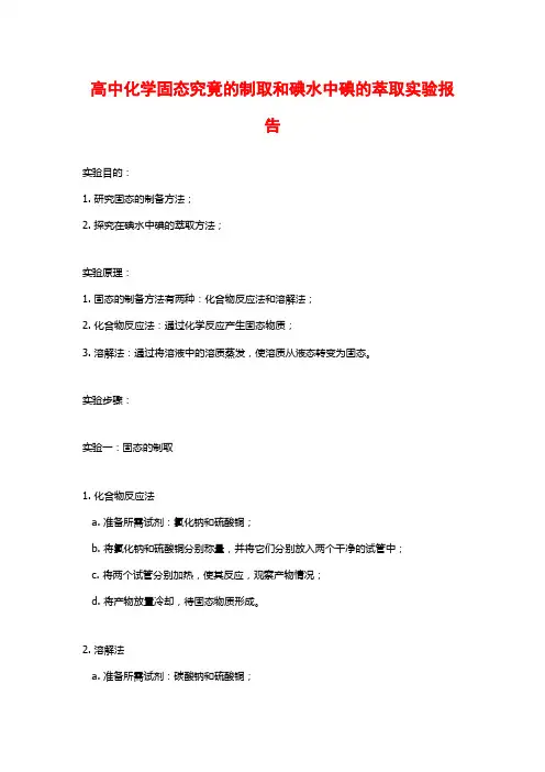 高中化学固态究竟的制取和碘水中碘的萃取实验报告