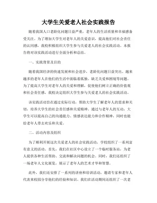 大学生关爱老人社会实践报告