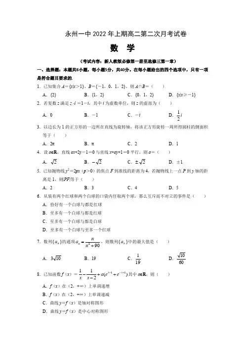 湖南省永州市第一中学2021-2022学年高二下学期第二次月考数学试题