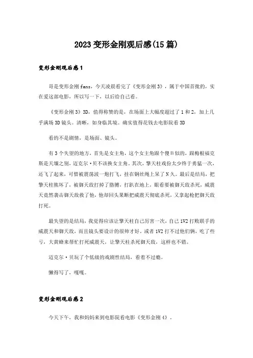 2023变形金刚观后感(15篇)