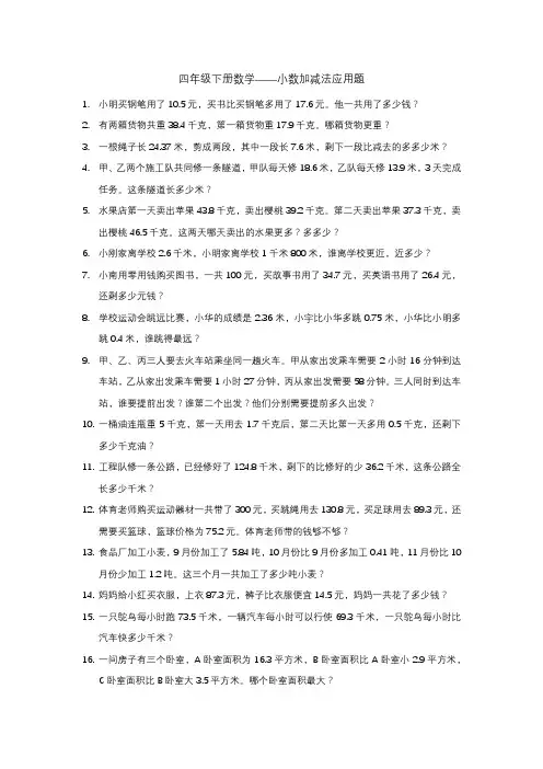四年级小数加减法应用题