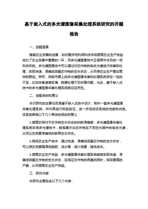 基于嵌入式的多光谱图像采集处理系统研究的开题报告