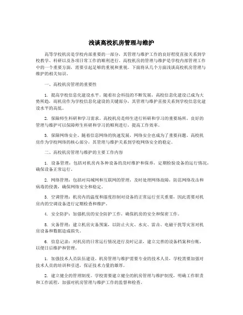浅谈高校机房管理与维护