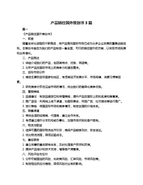 产品销往国外策划书3篇