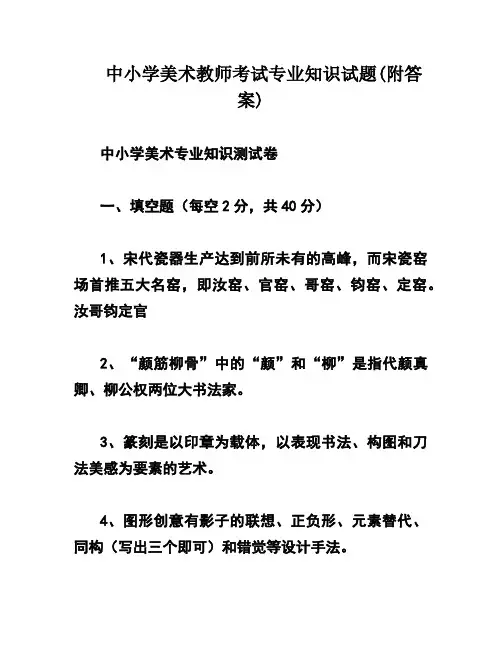 中小学美术教师考试专业知识试题(附答案)
