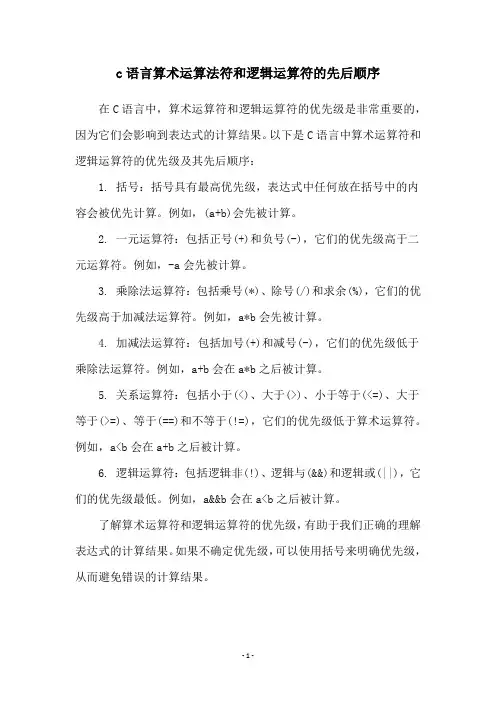 c语言算术运算法符和逻辑运算符的先后顺序