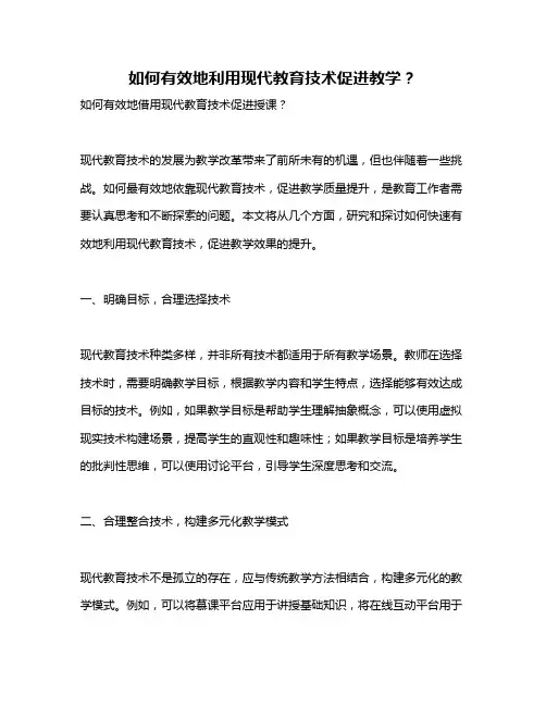 如何有效地利用现代教育技术促进教学？
