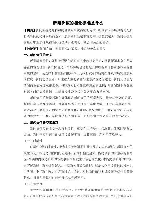 新闻价值的衡量标准【精选文档】