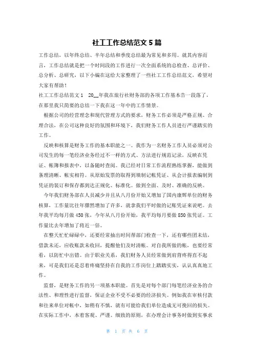 社工工作总结范文5篇