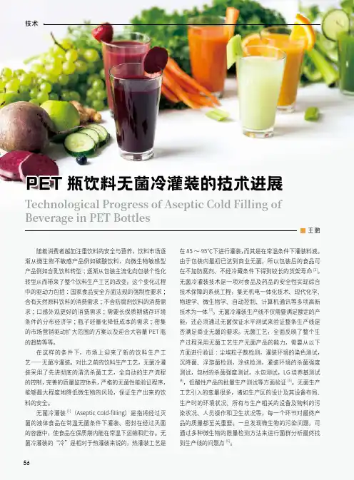 PET瓶饮料无菌冷灌装的技术进展
