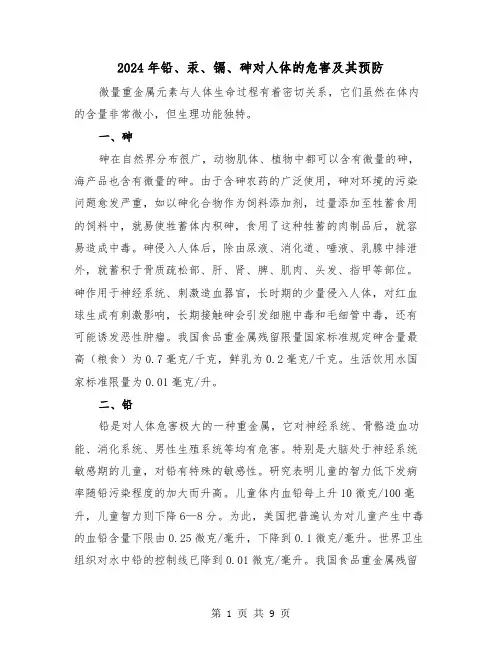 2024年铅、汞、镉、砷对人体的危害及其预防（三篇）