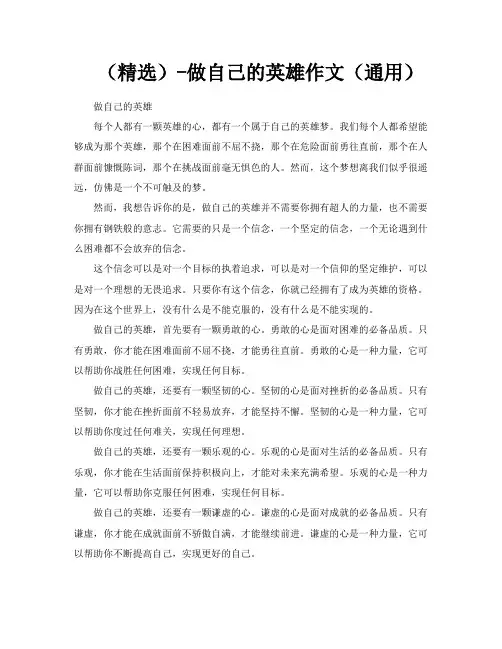 (精选)做自己的英雄作文(通用)