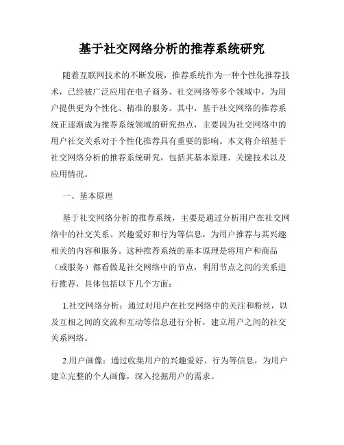 基于社交网络分析的推荐系统研究
