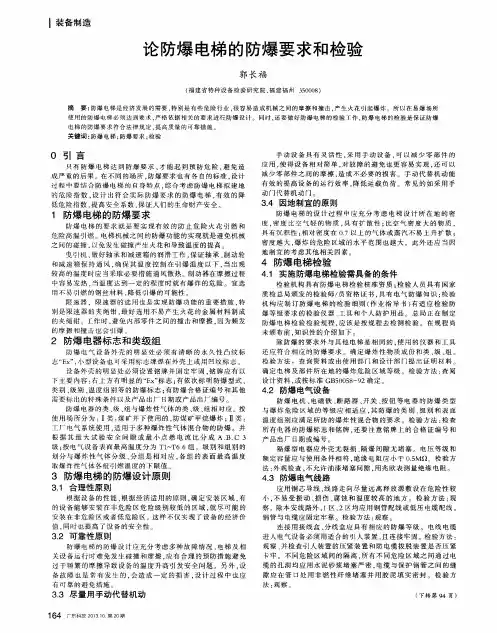 论防爆电梯的防爆要求和检验