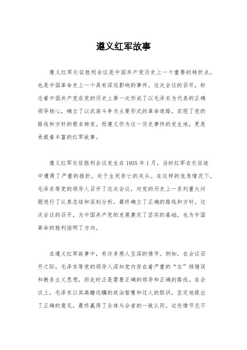遵义红军故事