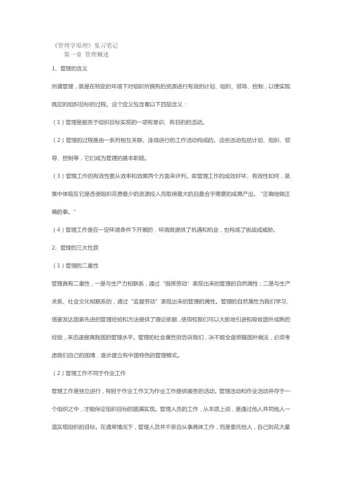 《管理学原理》复习笔记