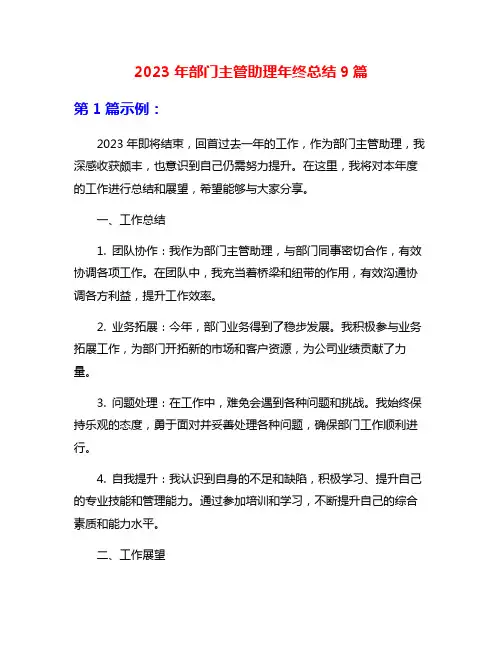 2023年部门主管助理年终总结9篇