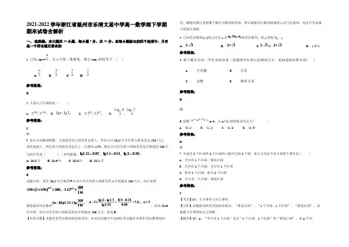 2021-2022学年浙江省温州市乐清文星中学高一数学理下学期期末试卷含解析