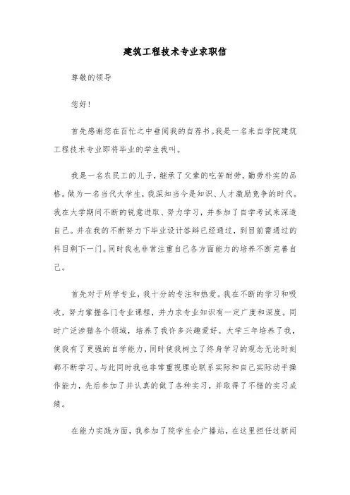 建筑工程技术专业求职信(四篇)