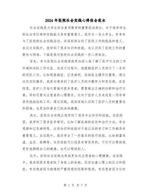 2024年医院社会实践心得体会范本(4篇)