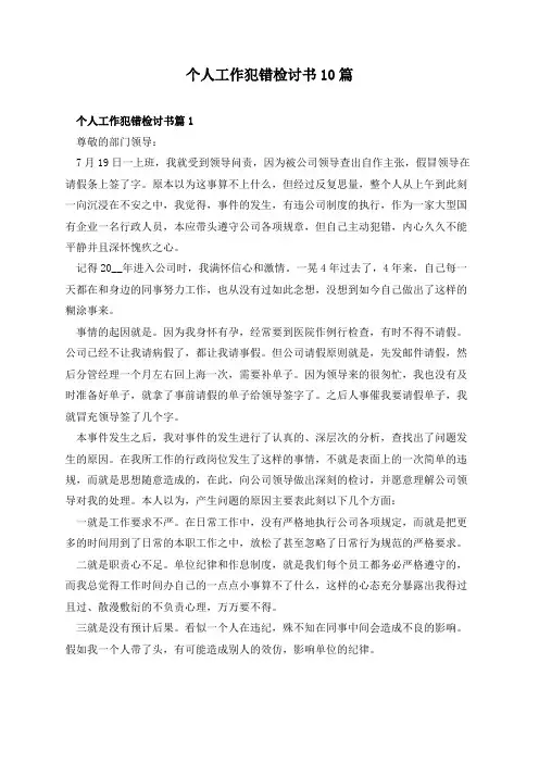 个人工作犯错检讨书10篇