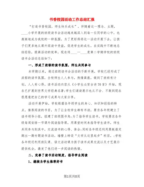 书香校园活动工作总结汇报(3篇)