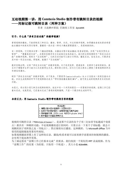 CamtasiaStudio互动视频第一讲-跳转目录的两种生成方案(新新稿)