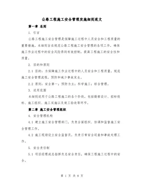公路工程施工安全管理实施细则范文(3篇)