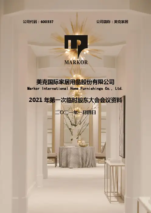 600337美克国际家居用品股份有限公司2021年第一次临时股东大会会2020-12-29