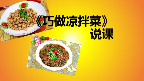四年级下册综合实践活动课件-巧做凉拌菜说课 全国通用(共17张PPT)