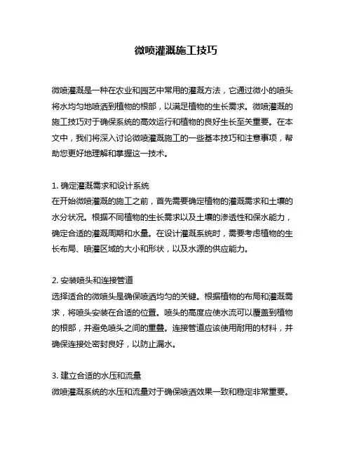 微喷灌溉施工技巧