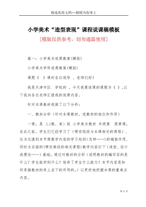 小学美术“造型表现”课程说课稿模板(共20页)