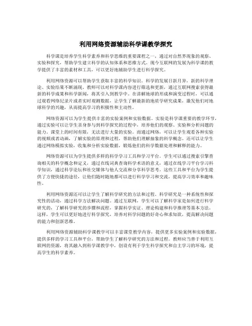 利用网络资源辅助科学课教学探究