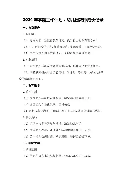 2024年学期工作计划：幼儿园教师成长记录