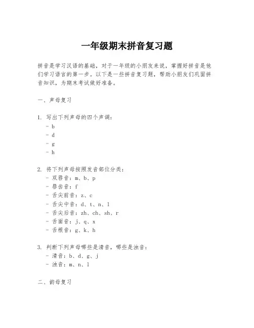 一年级期末拼音复习题