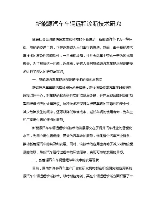 新能源汽车车辆远程诊断技术研究