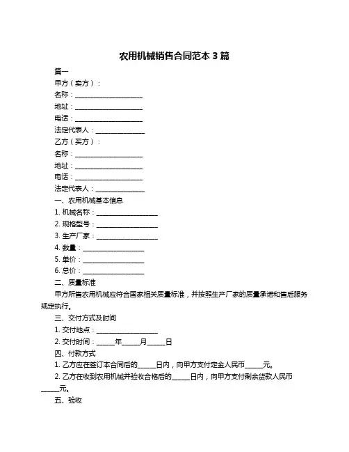 农用机械销售合同范本3篇