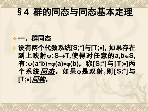 代数结构与数理逻辑-群的同态与同态基本定理
