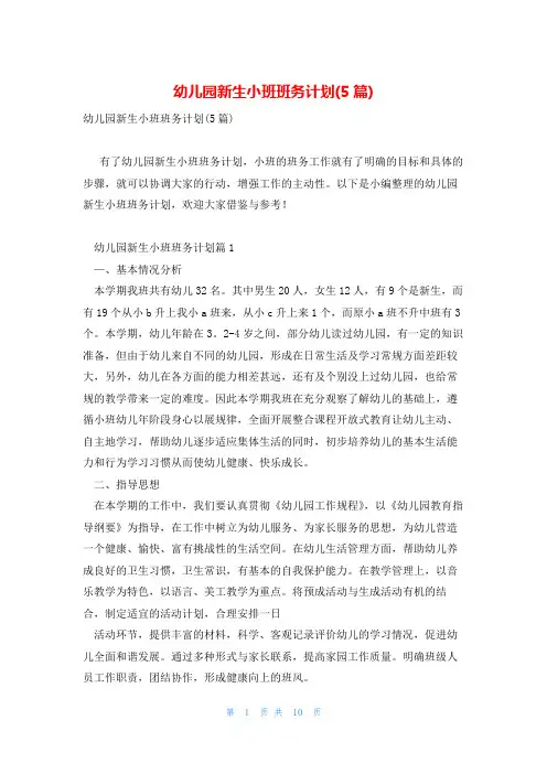 幼儿园新生小班班务计划(5篇)