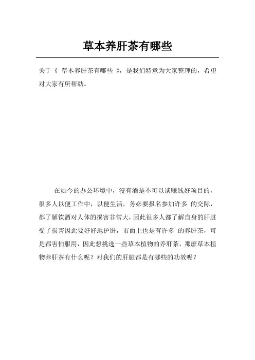 草本养肝茶有哪些
