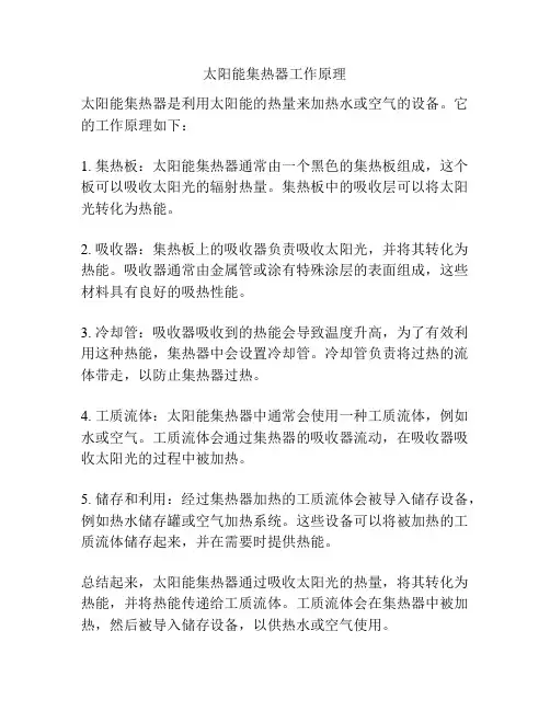 太阳能集热器工作原理