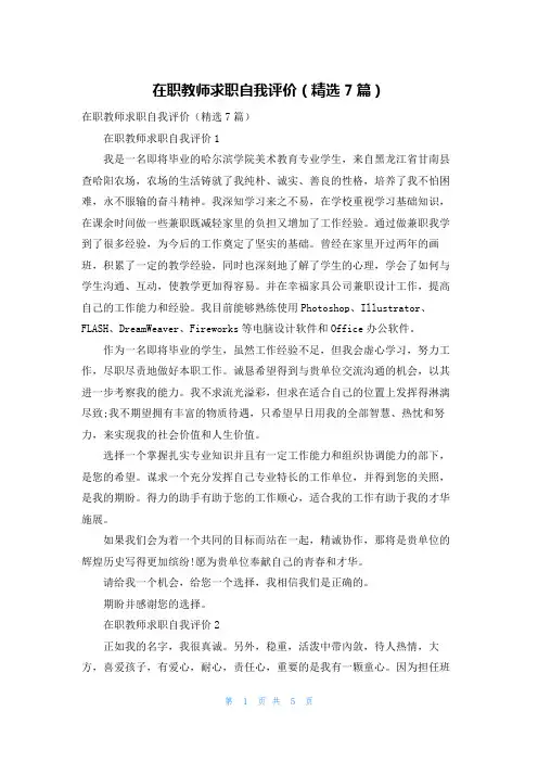 在职教师求职自我评价（精选7篇）